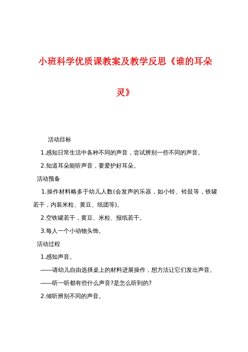小班科学优质课教案及教学反思《谁的耳朵灵》_第1页