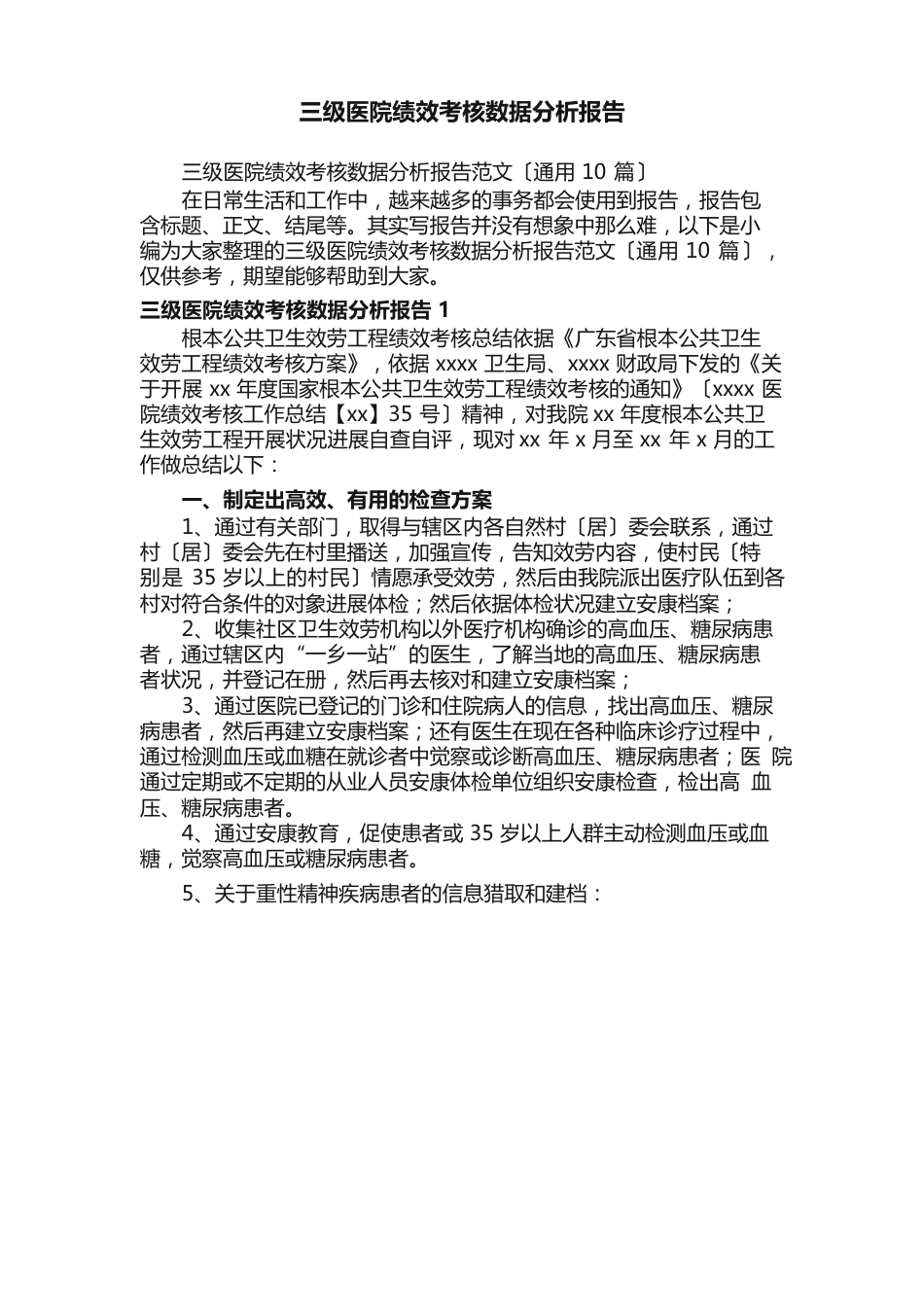 三级医院绩效考核数据分析报告范文_第1页