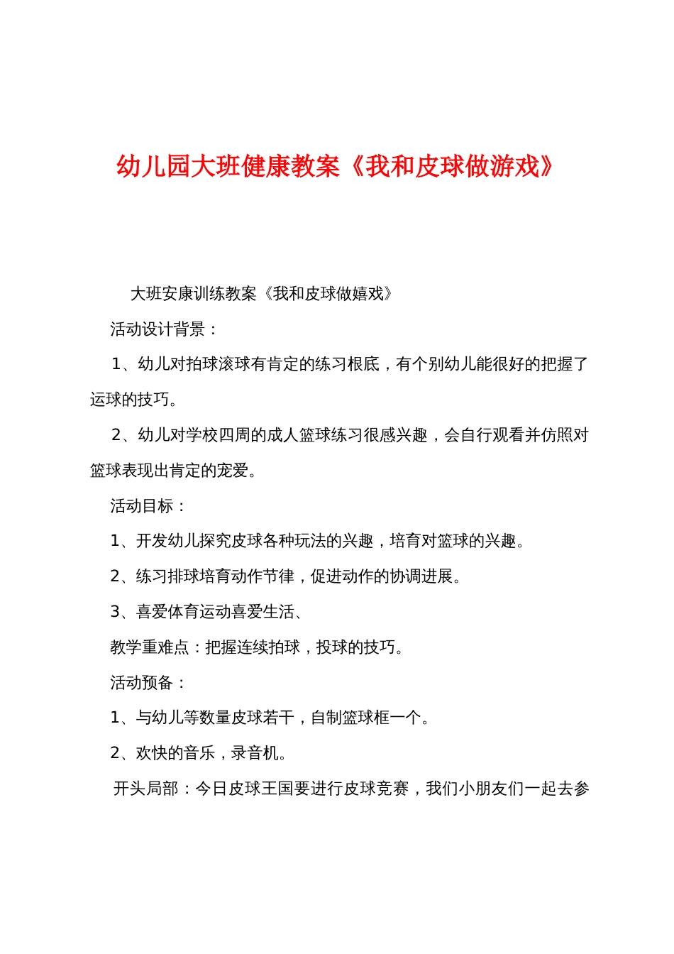 幼儿园大班健康教案《我和皮球做游戏》_第1页