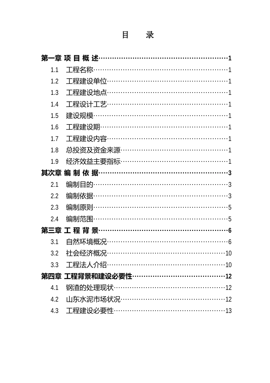 钢渣资源化综合利用建设项目可行性论证报告_第1页