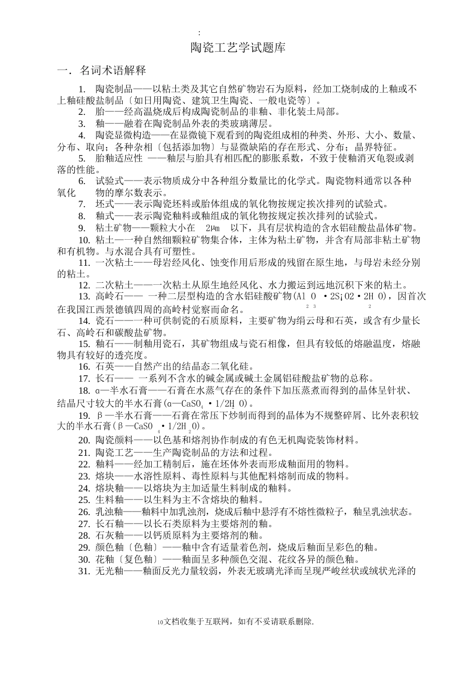 陶瓷工艺学试题库判断题更正_第1页