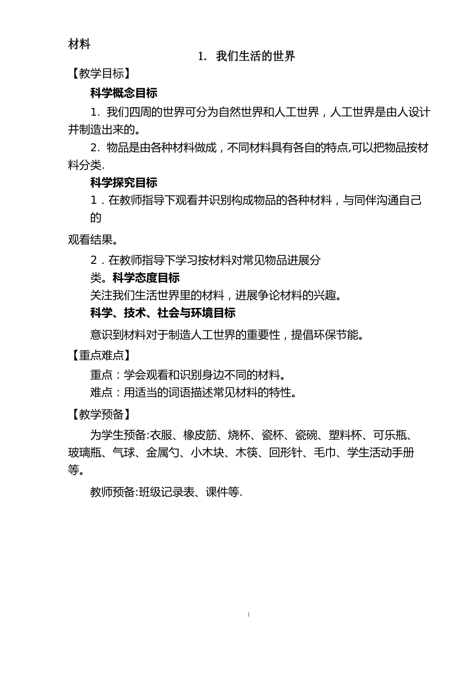 二年级科学上册第二单元教案_第1页