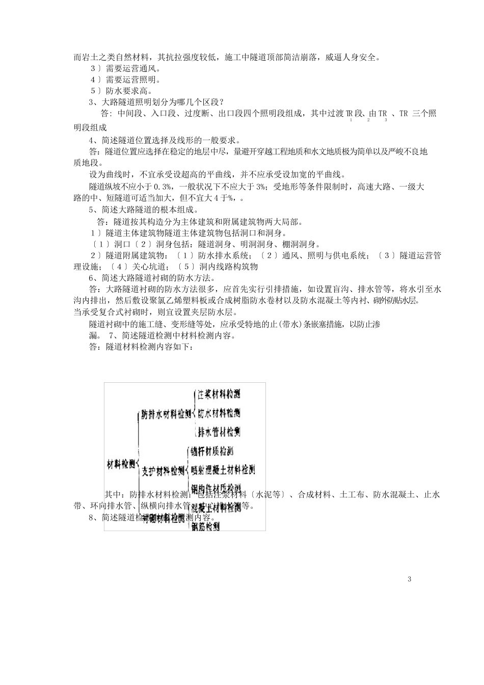 检测工程师桥梁和隧道检测工程师考试复习题_第3页