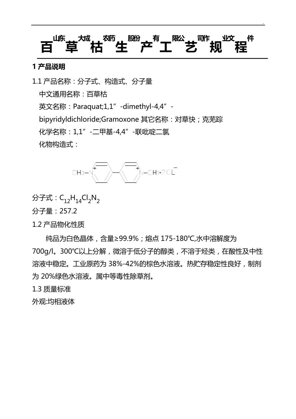 百草枯生产工艺处理制度_第1页