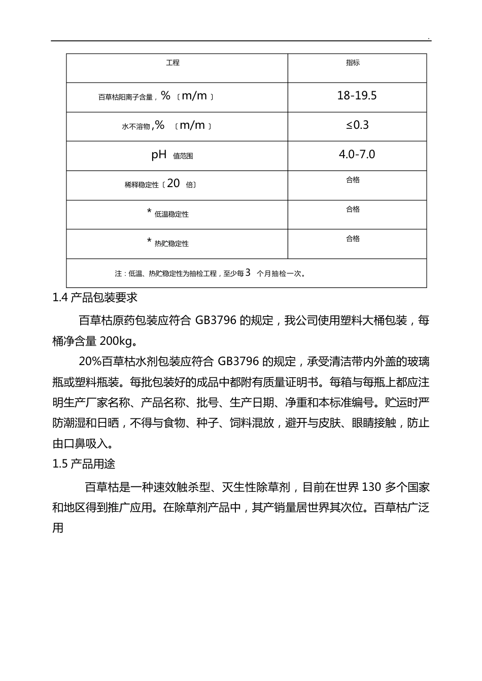 百草枯生产工艺处理制度_第3页