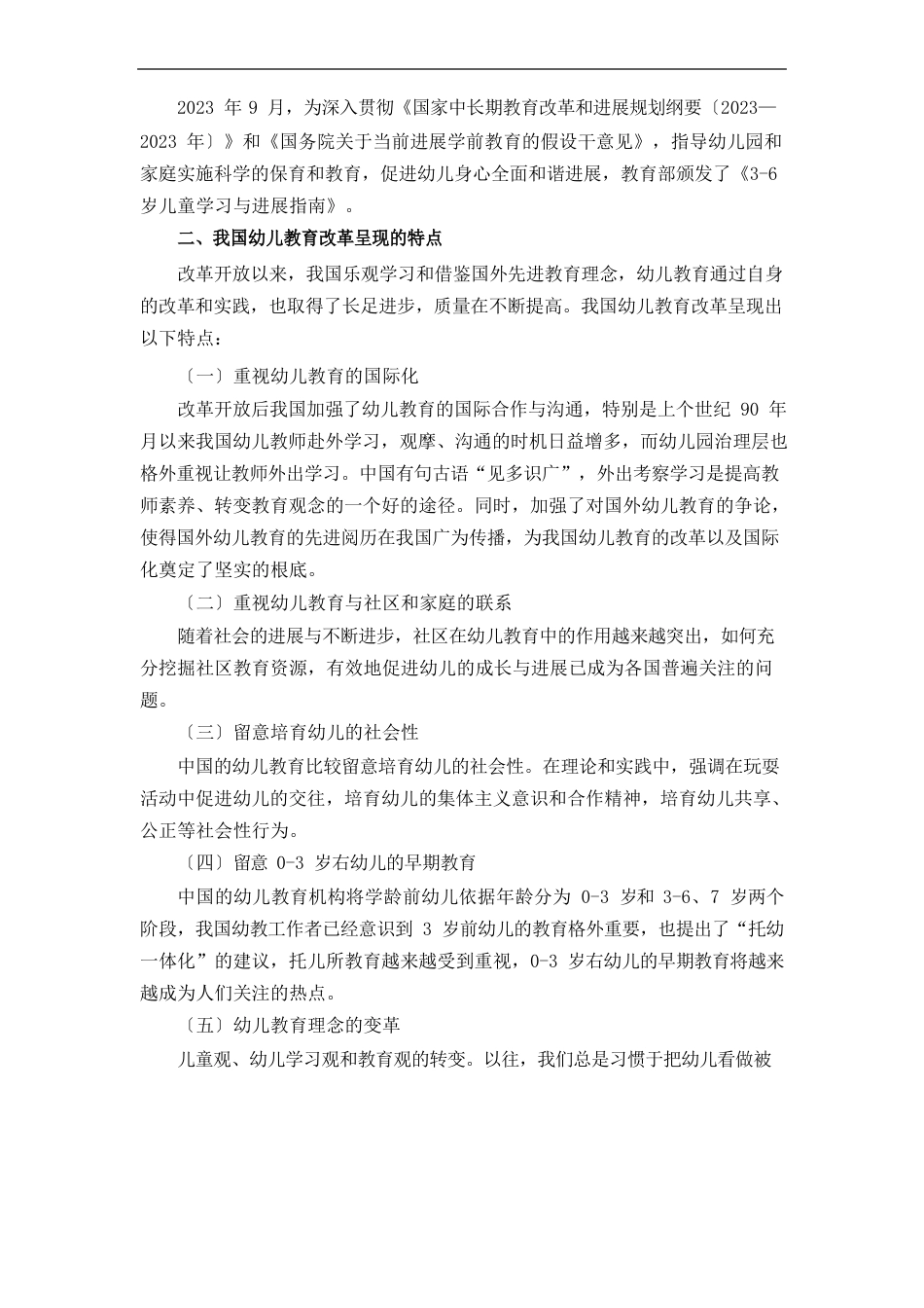 我国幼儿教育改革动态与发展趋势_第2页