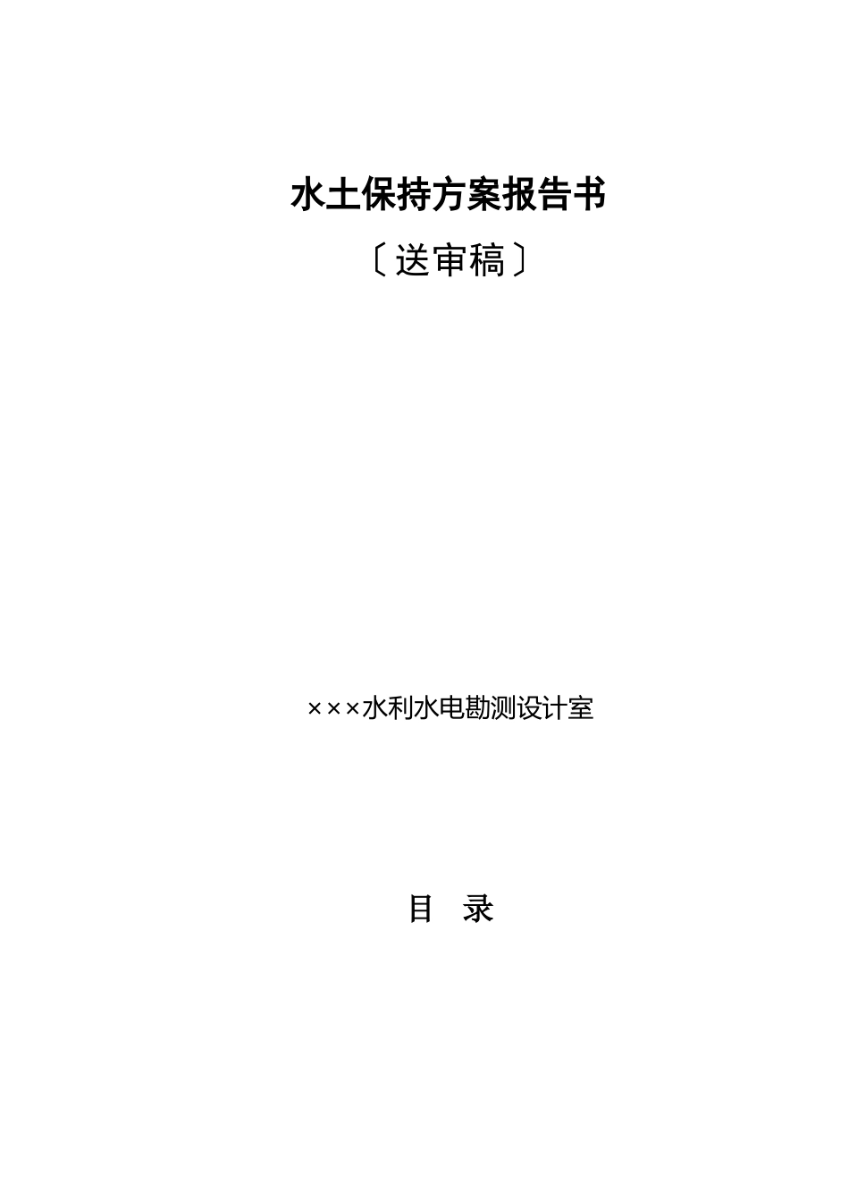 水土保持方案报告书(送审稿)_第1页