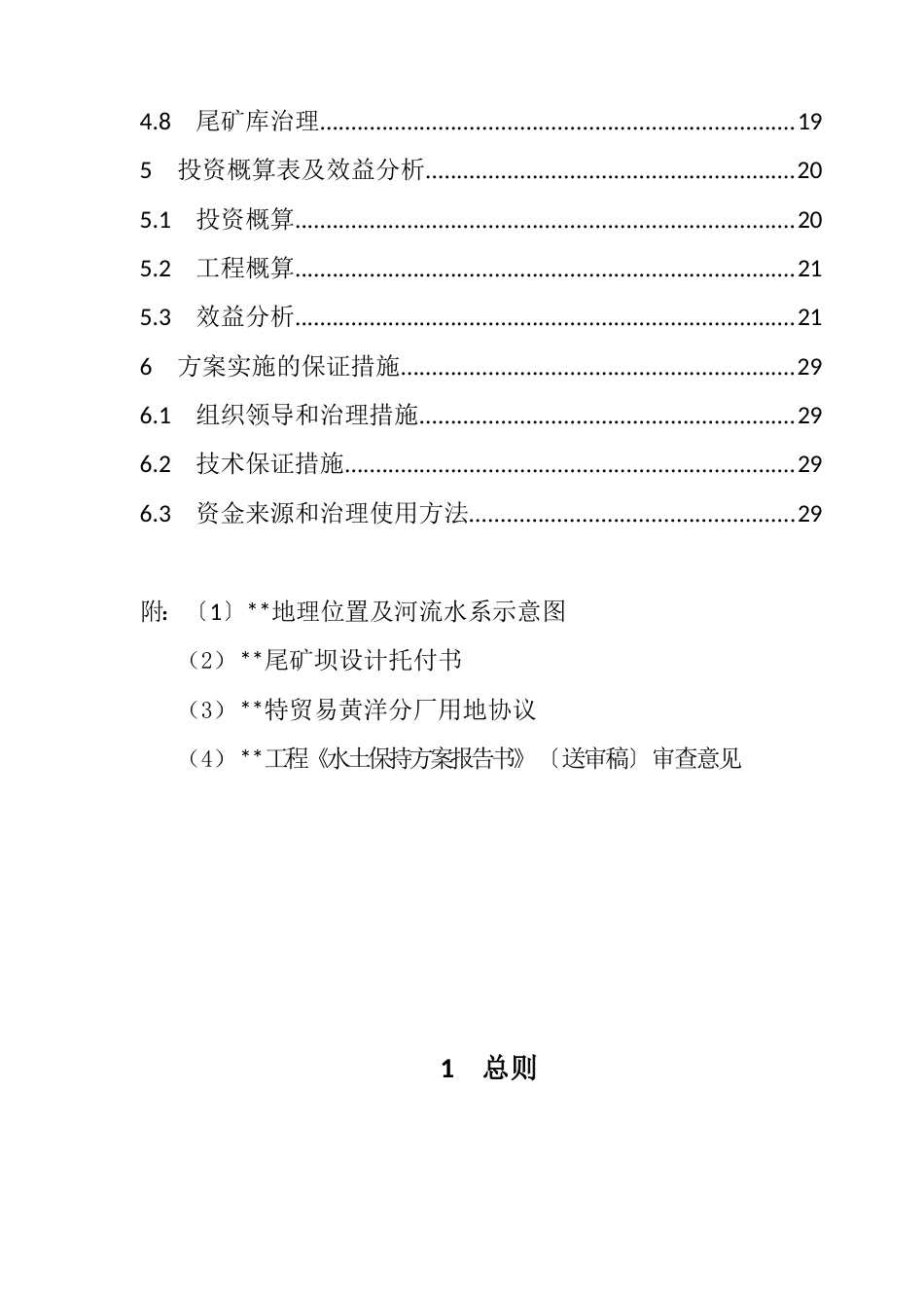 水土保持方案报告书(送审稿)_第3页