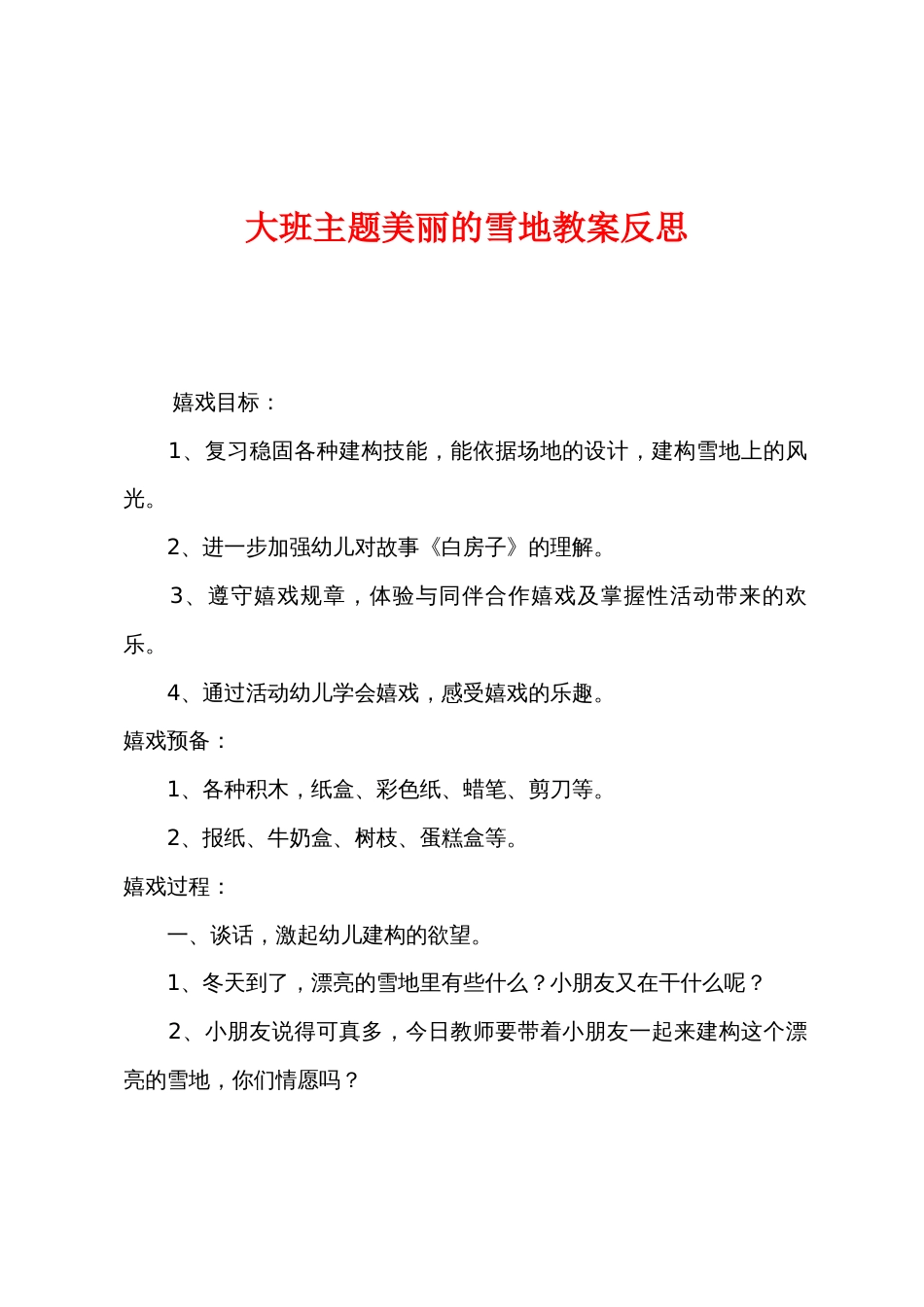 大班主题美丽的雪地教案反思_第1页