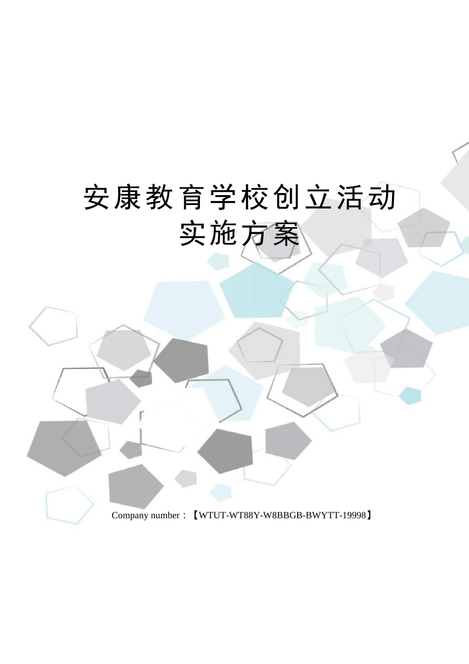 健康教育学校创建活动实施方案_第1页