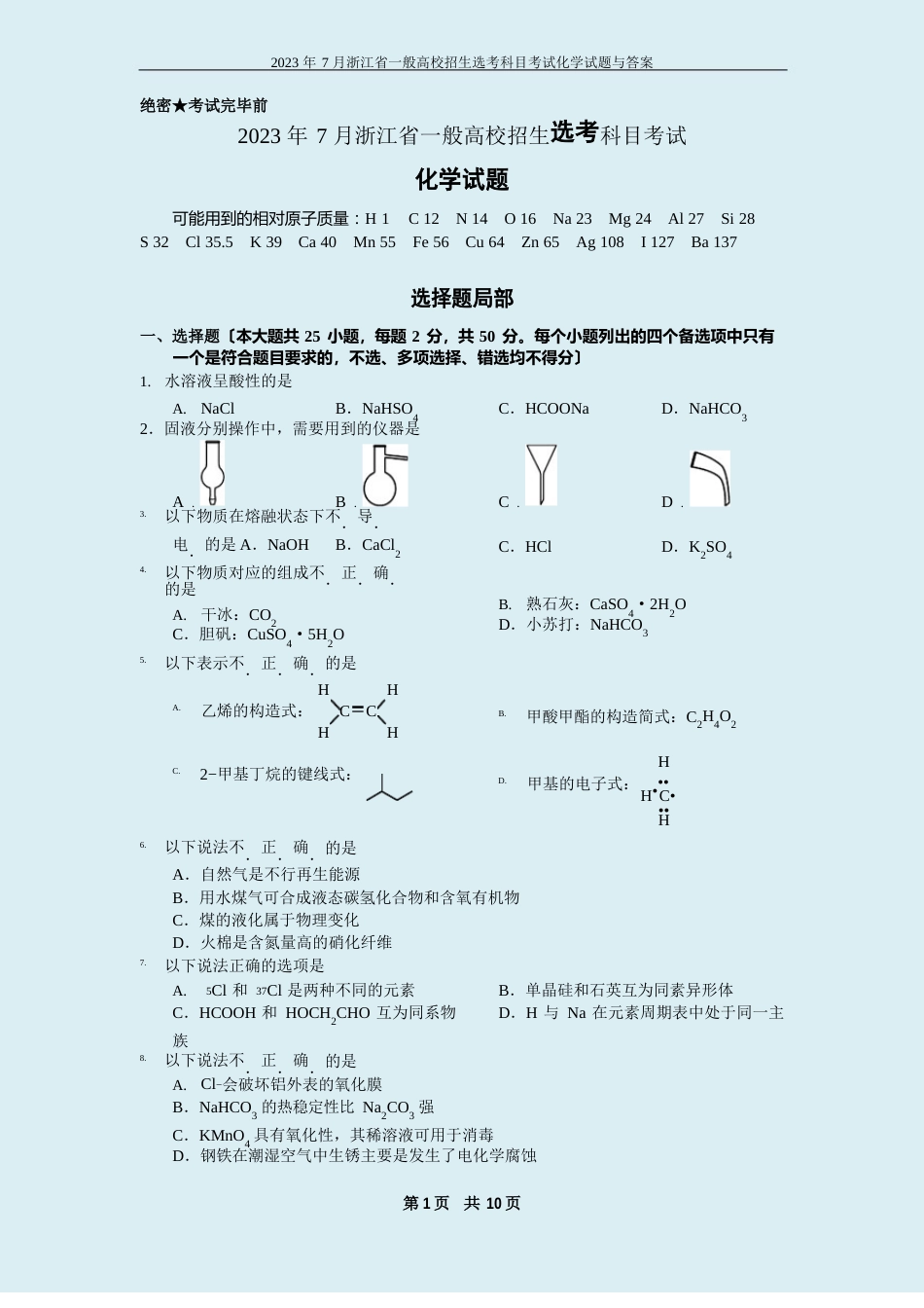 2023年7月浙江省普通高校招生选考科目考试化学试题与答案[高清]_第1页