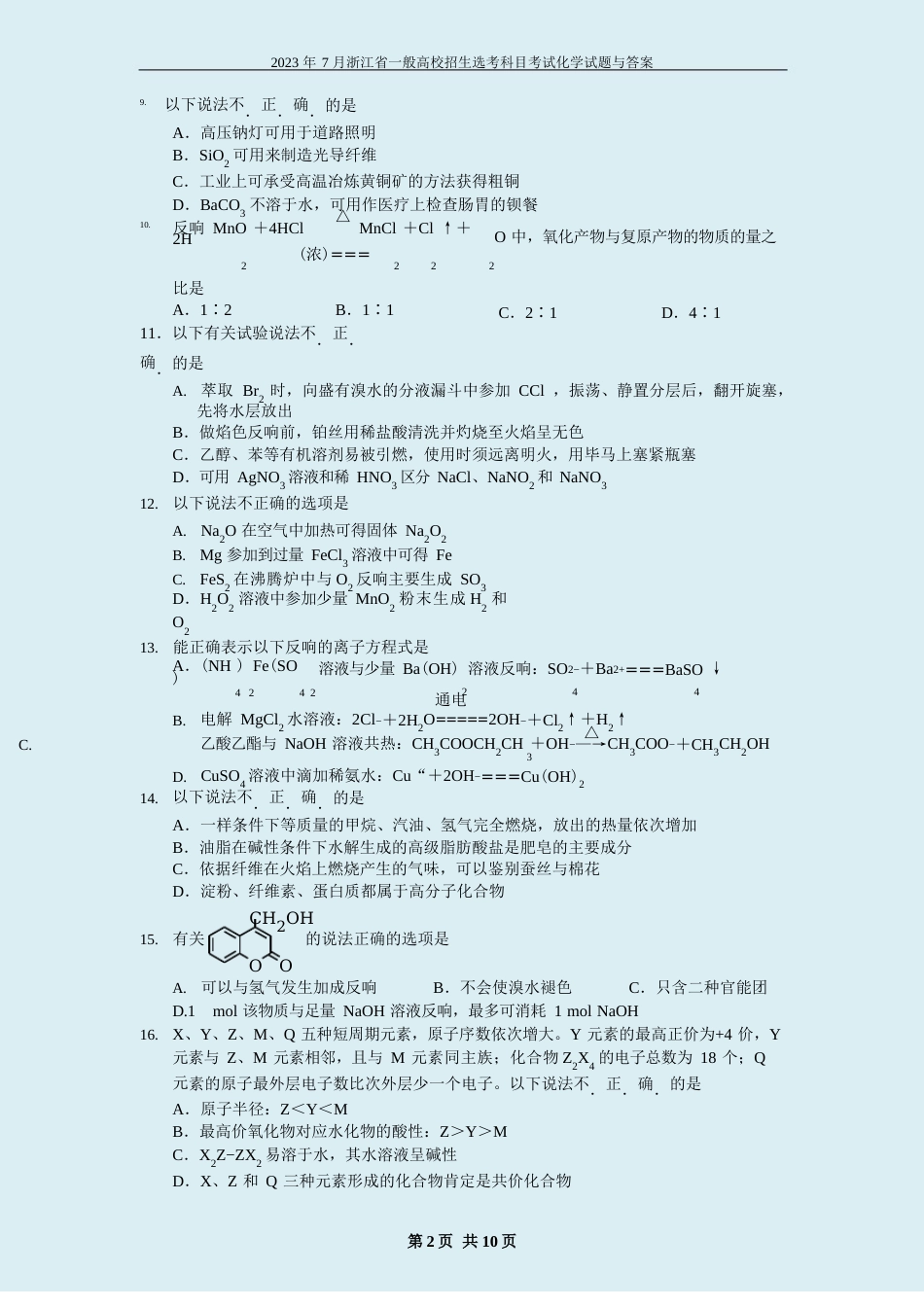 2023年7月浙江省普通高校招生选考科目考试化学试题与答案[高清]_第2页