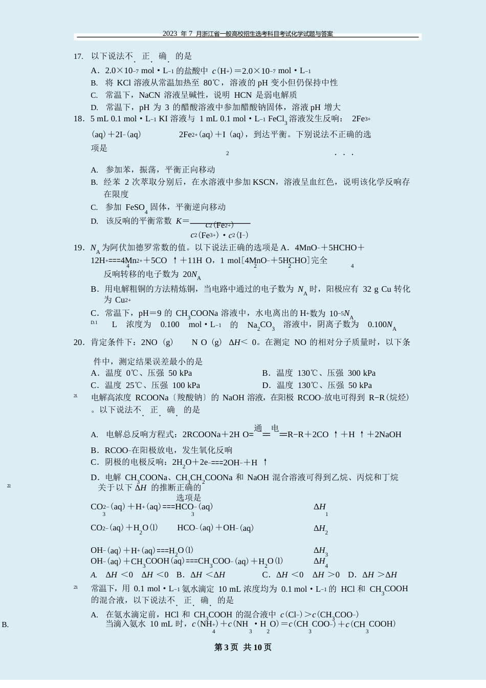 2023年7月浙江省普通高校招生选考科目考试化学试题与答案[高清]_第3页