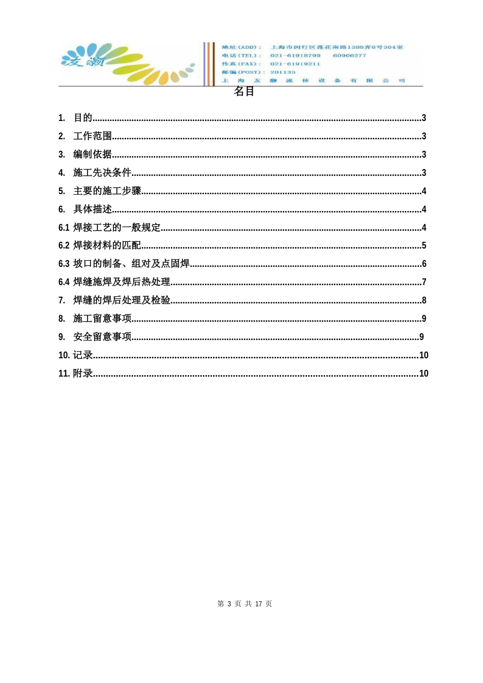 碳钢管道现场安装的焊接施工方案_第3页