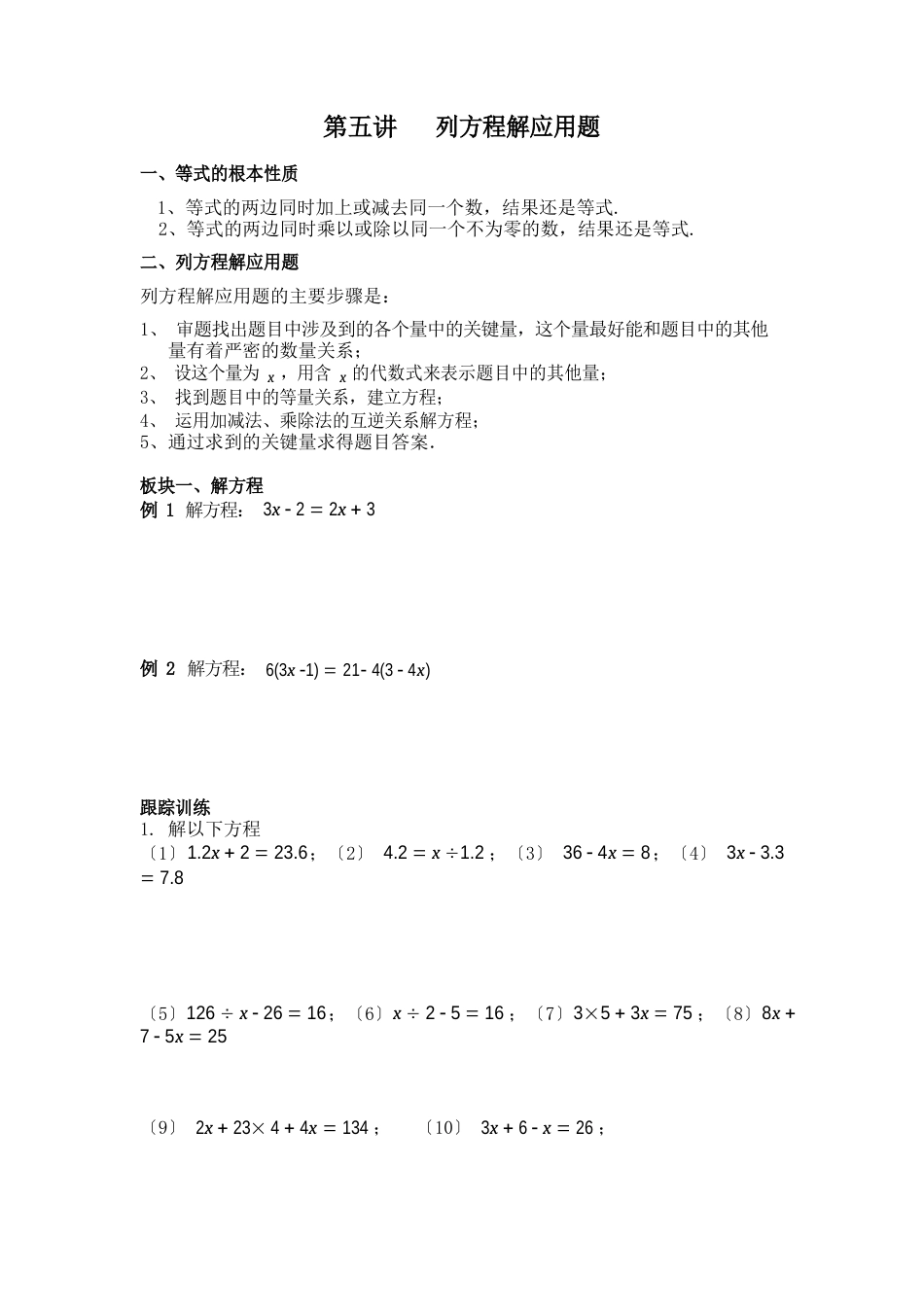 五年级下册数学试题：五升六讲义第5讲列方程解应用题(奥数版块)北师大版_第1页