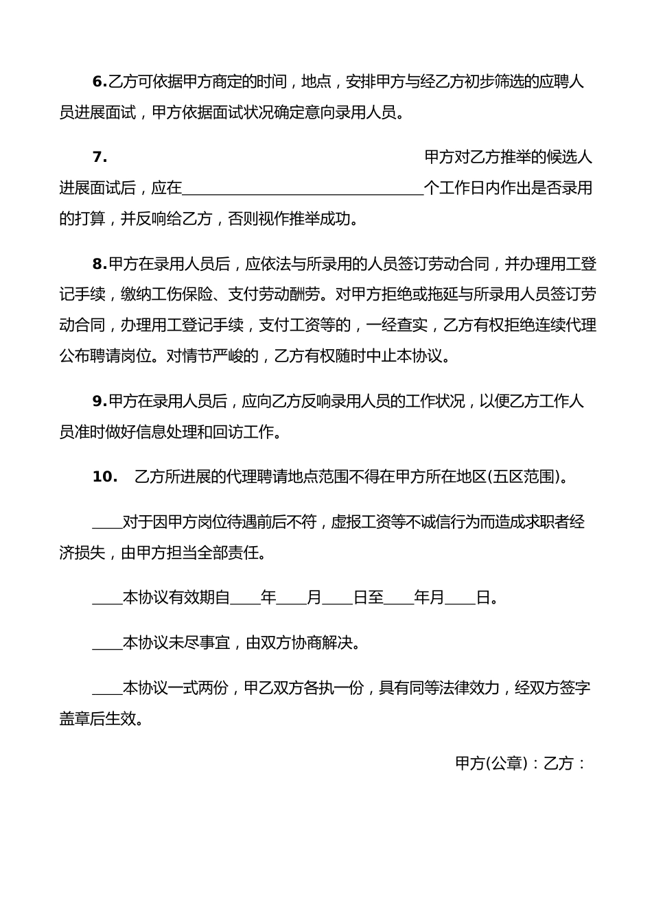 委托代理招聘协议书(9篇)_第2页