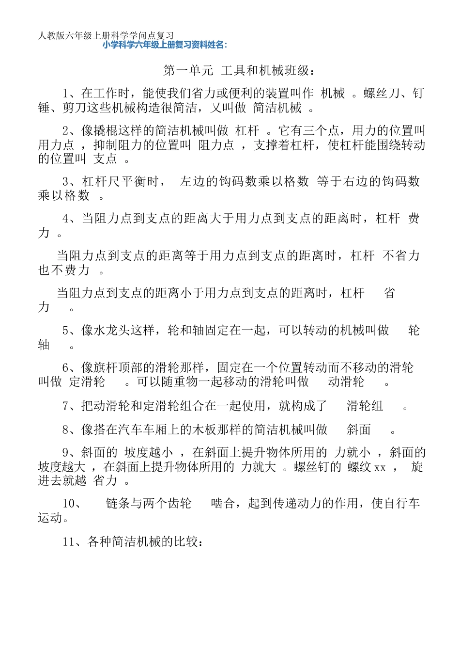 人教版六年级上册科学知识点复习_第1页