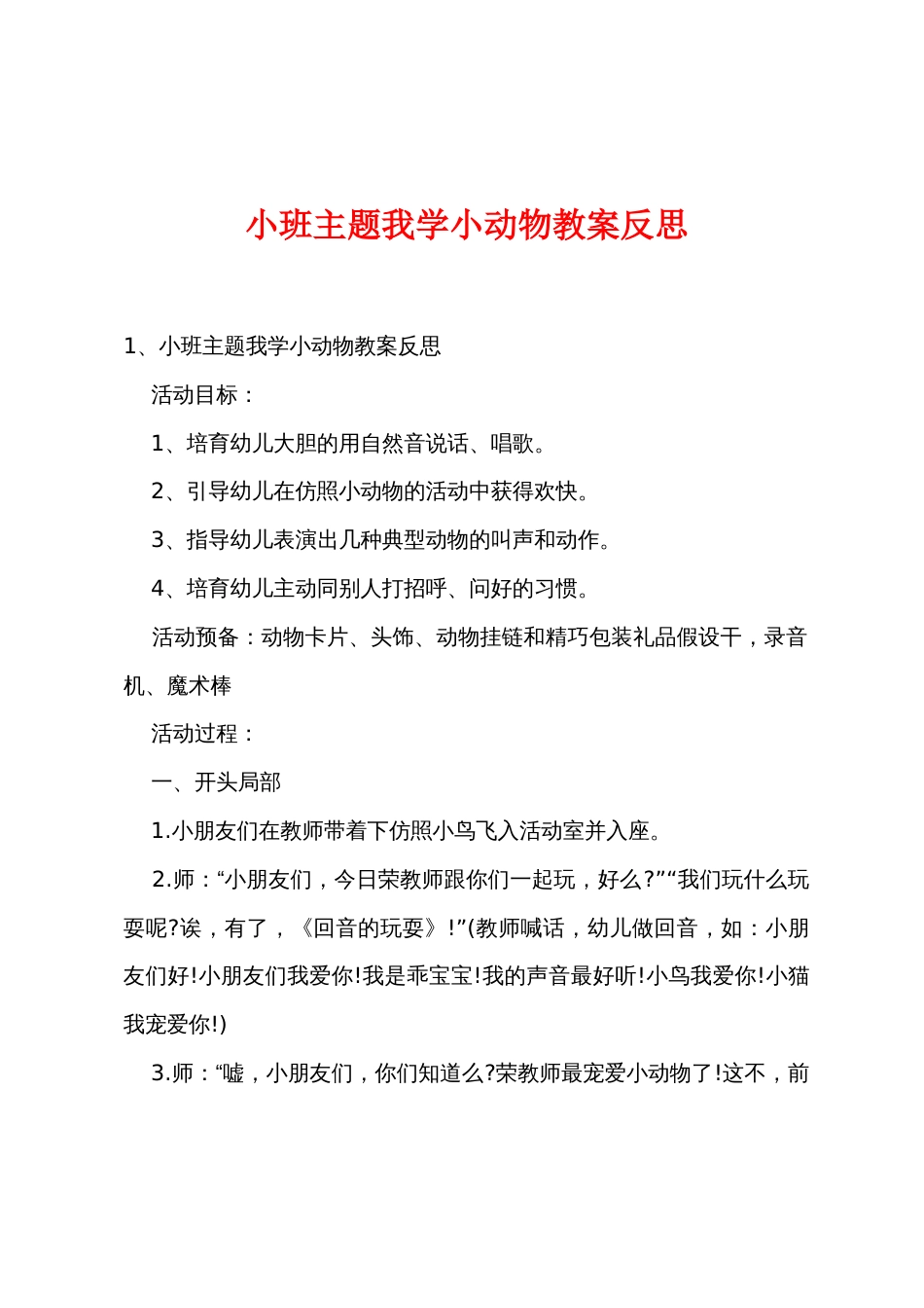 小班主题我学小动物教案反思_第1页