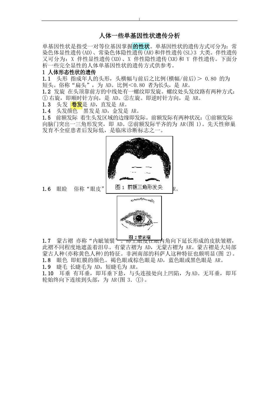 人的单基因遗传性状汇总_第1页