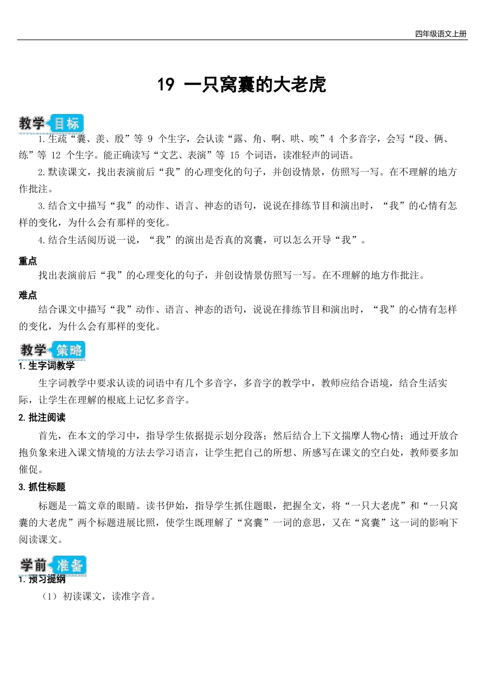 人教版四年级语文上册19一只窝囊的大老虎(教案)_第1页