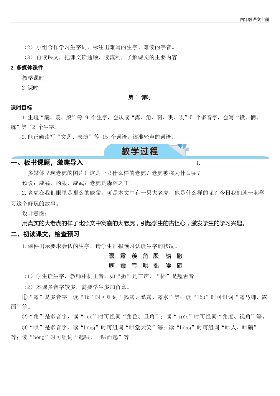 人教版四年级语文上册19一只窝囊的大老虎(教案)_第2页