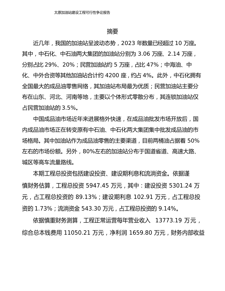 太原加油站建设项目可行性研究报告_第2页