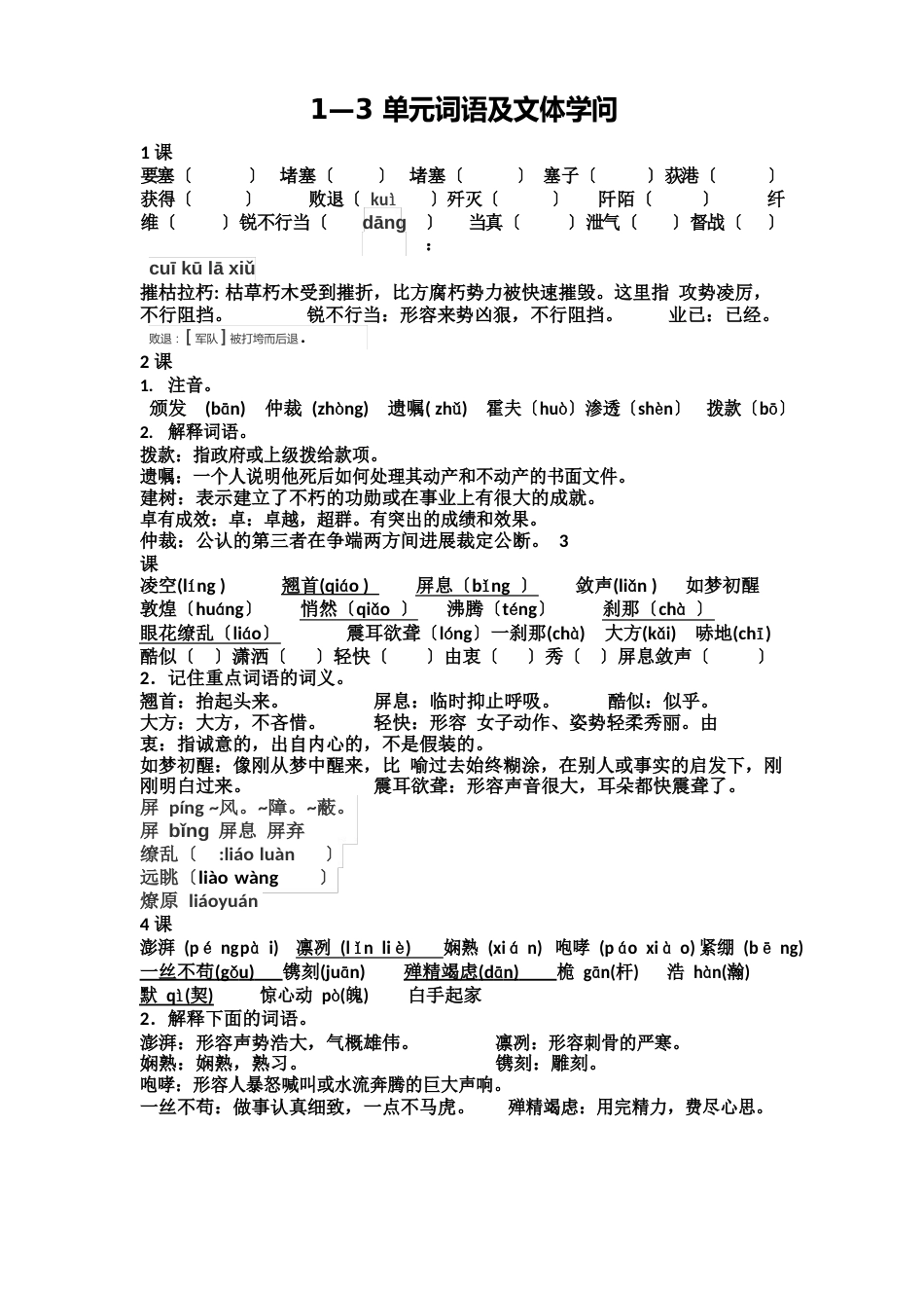 人教部编语文八上词语知识点_第1页