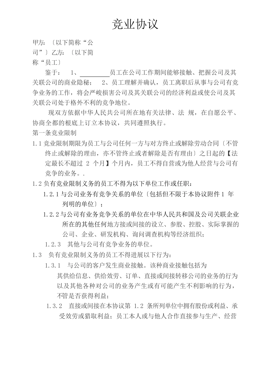 竞业协议新_第1页