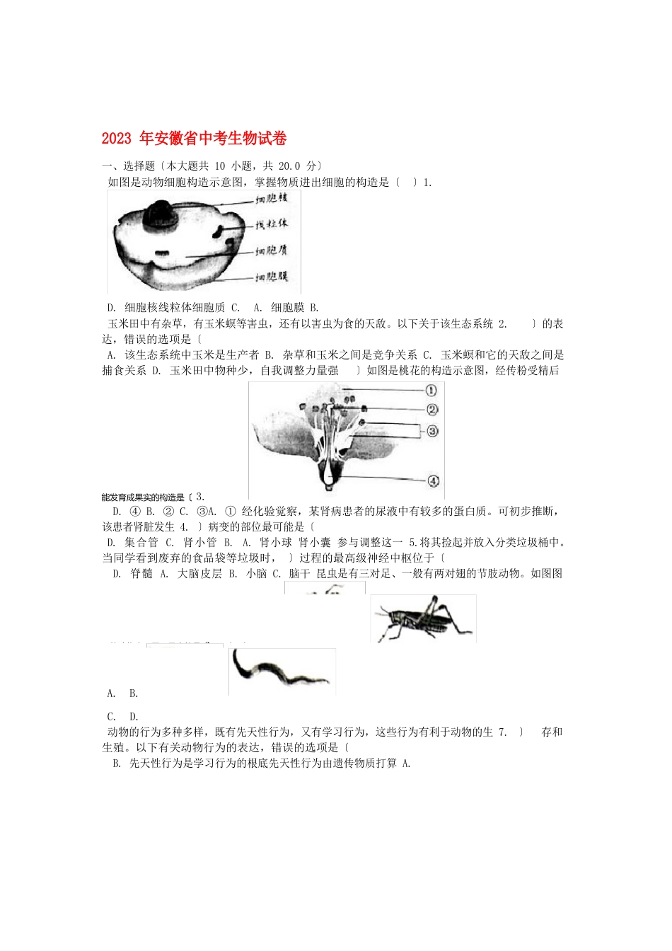 安徽省2023年中考生物真题试题含解析_第1页