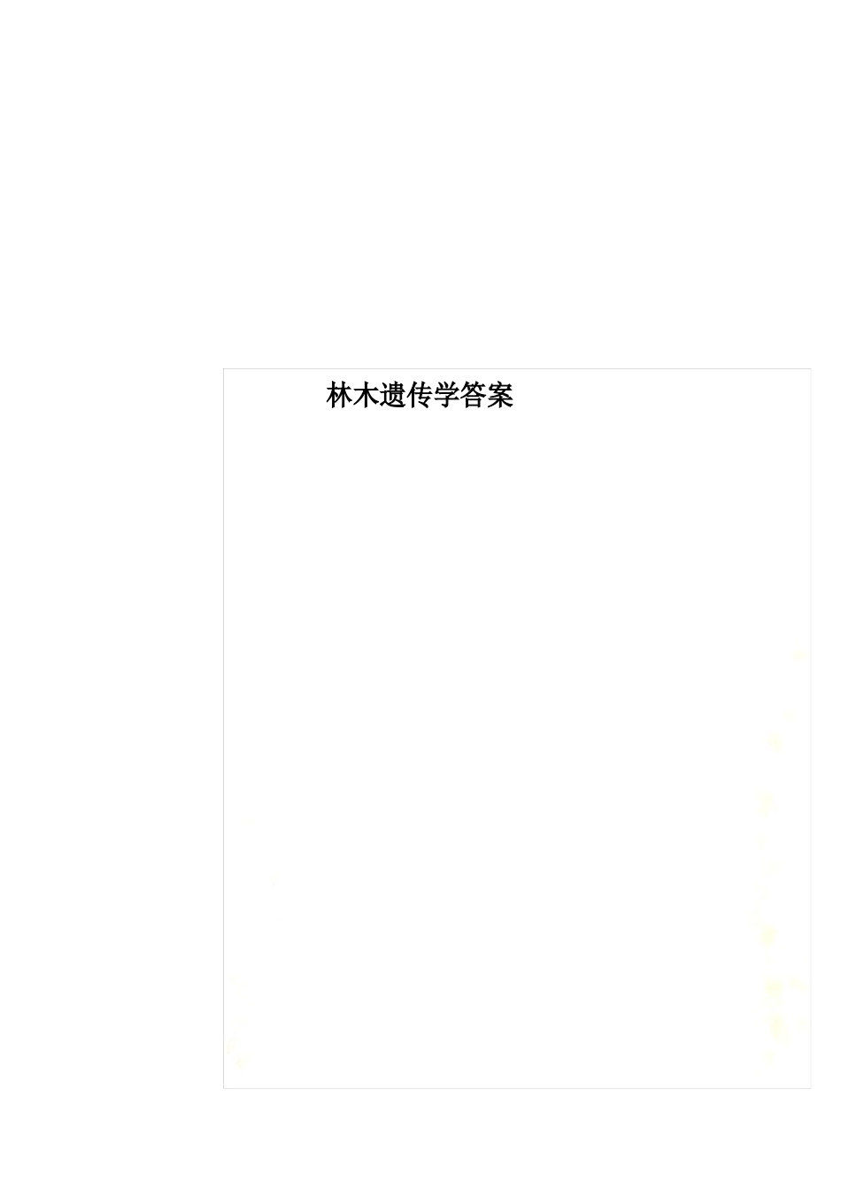 林木遗传学答案_第1页
