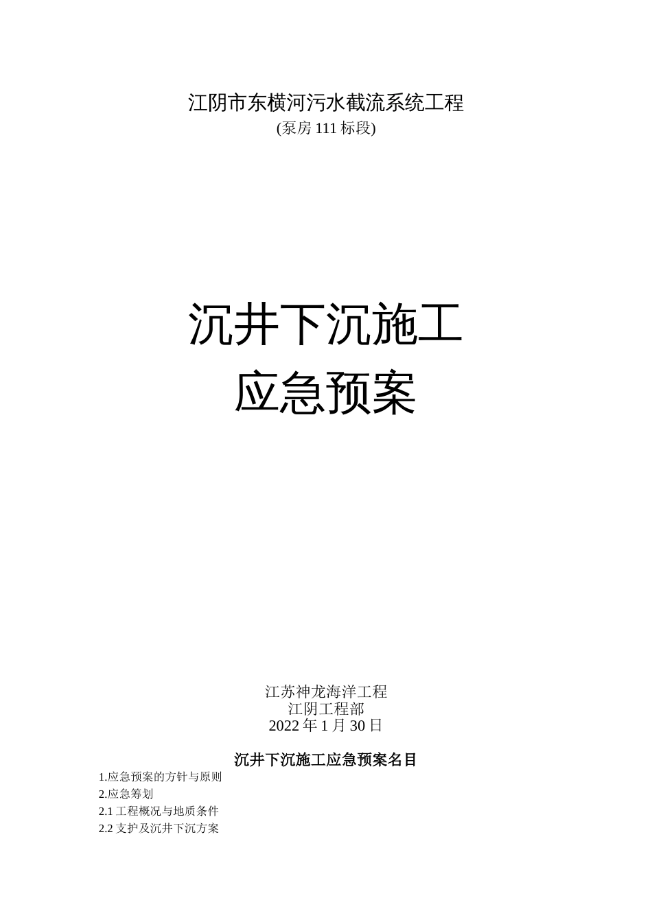 江阴市东横河污水截流系统工程沉井下沉施工应急预案_第1页