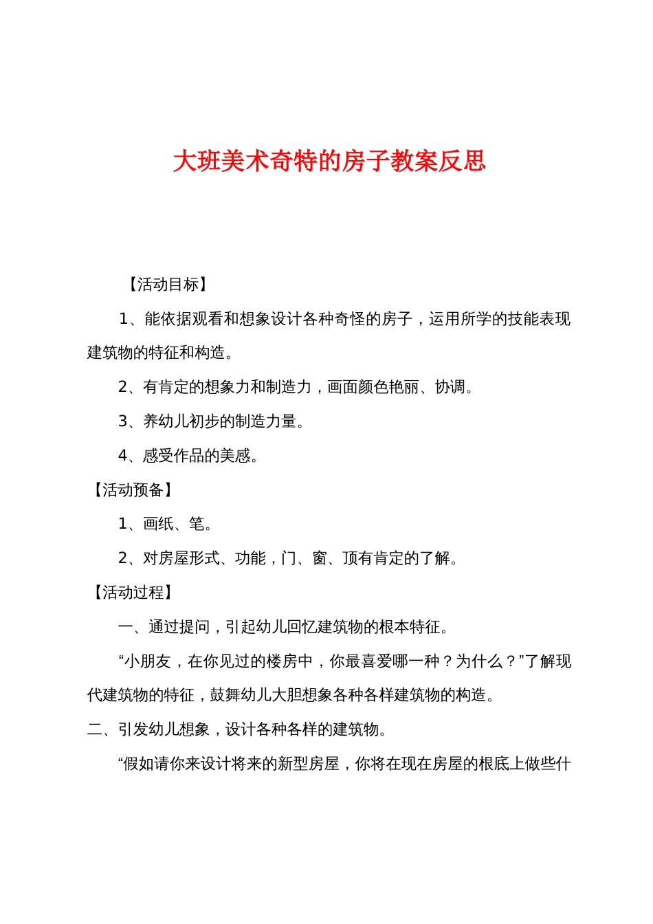 大班美术奇特的房子教案反思_第1页