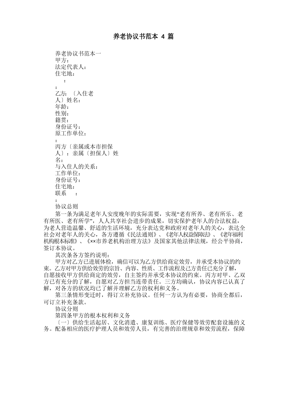 养老协议书范本_第1页