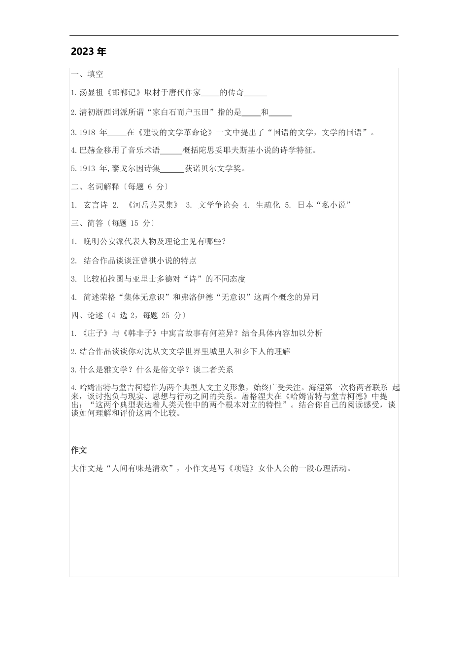 华东师范大学文学系考研真题(2022年)_第3页