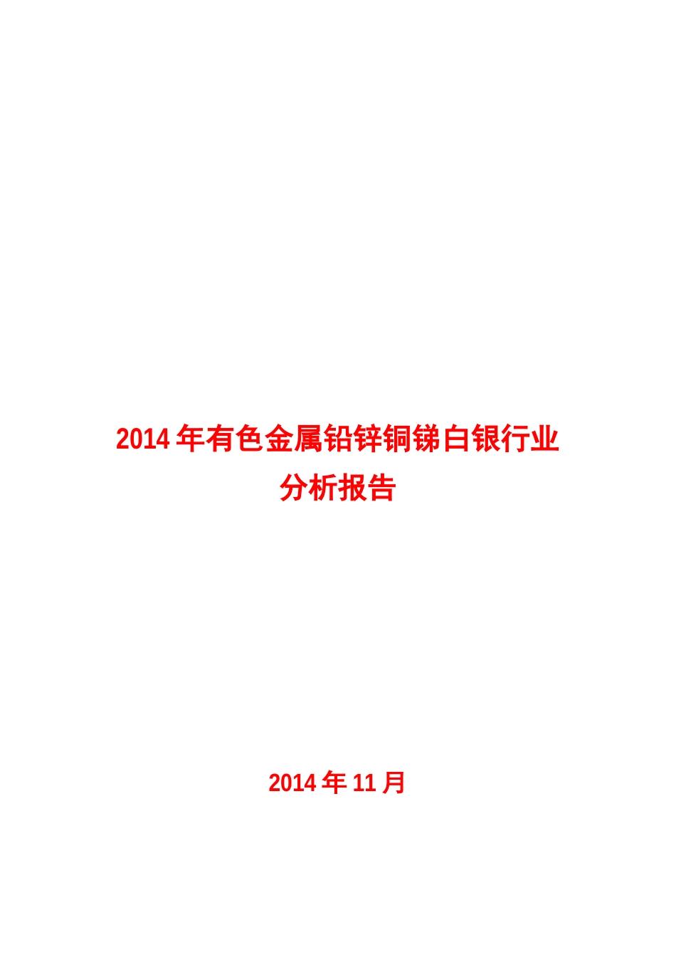 2023年有色金属铅锌铜锑白银行业分析报告_第1页