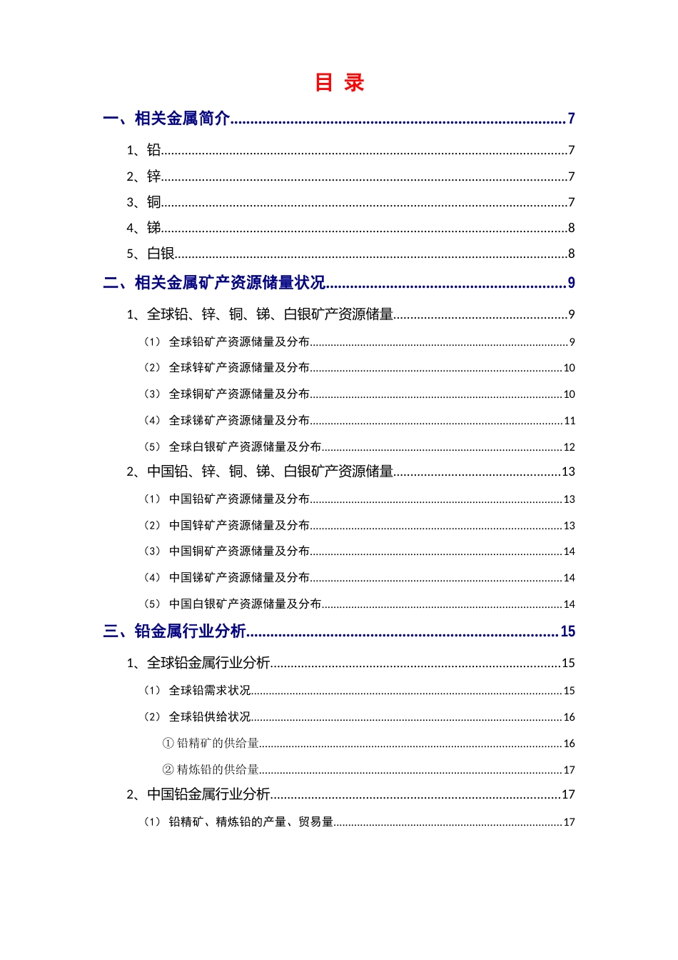 2023年有色金属铅锌铜锑白银行业分析报告_第2页