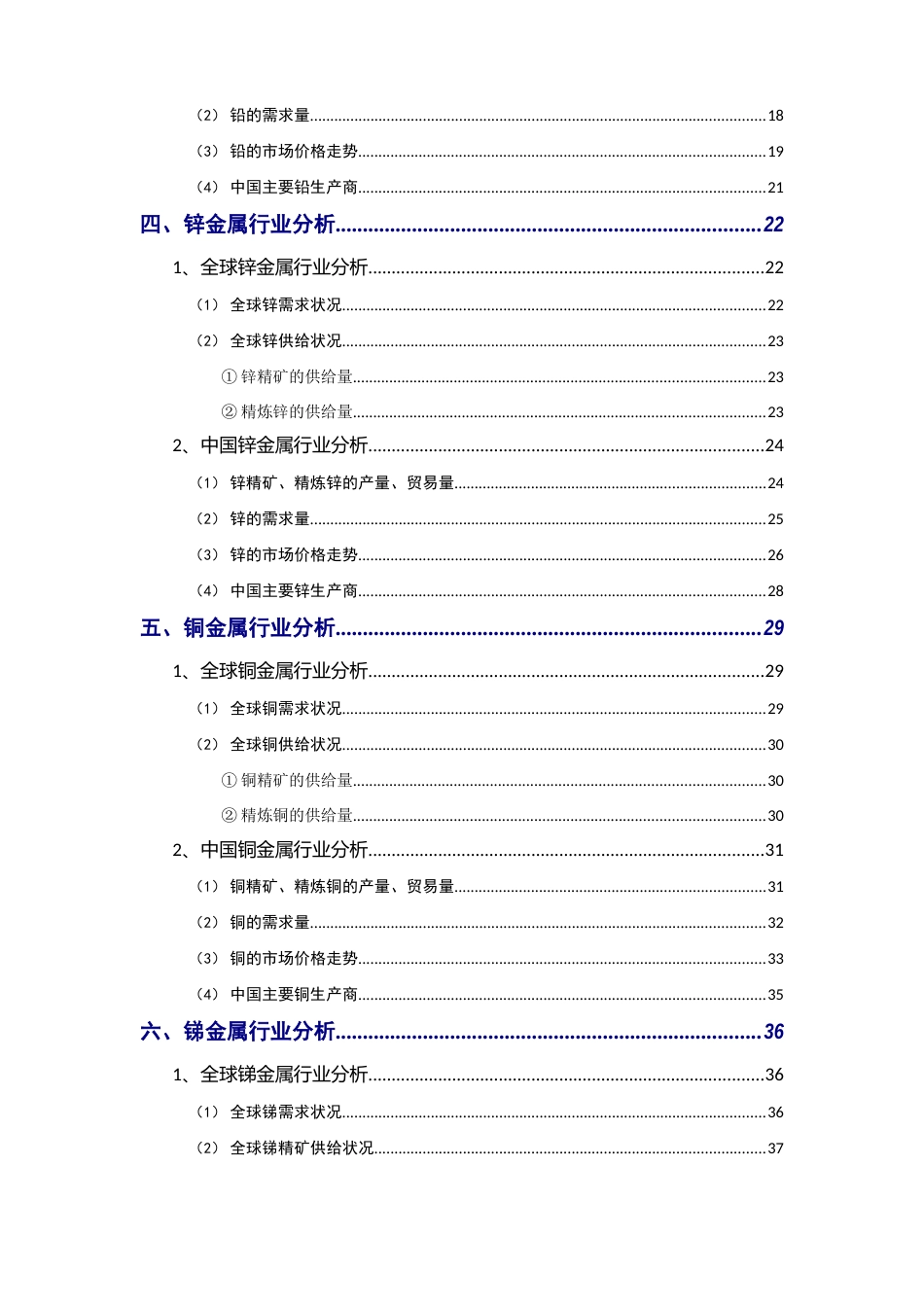 2023年有色金属铅锌铜锑白银行业分析报告_第3页