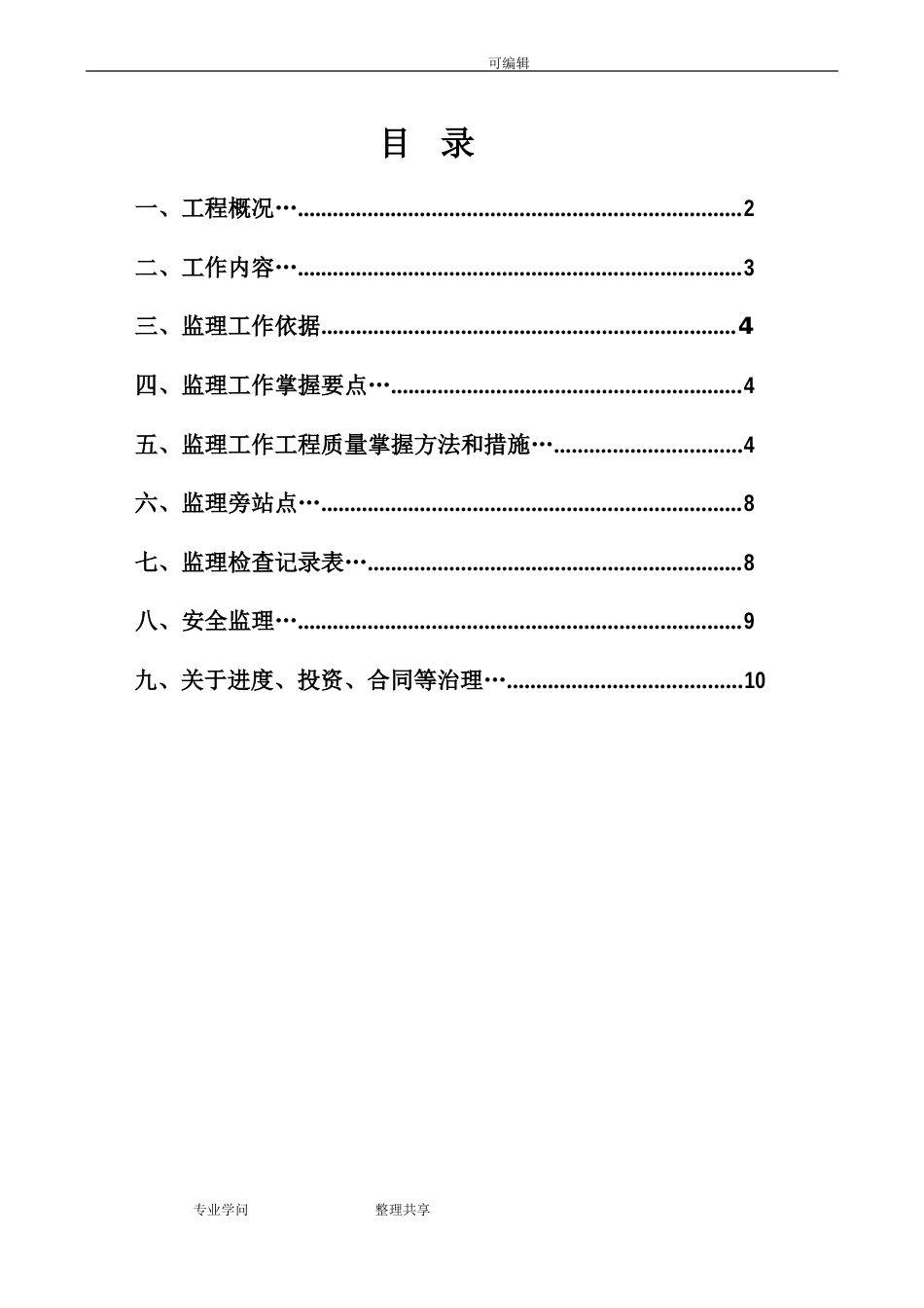 拉森钢板桩支护工程监理实施细则_第1页