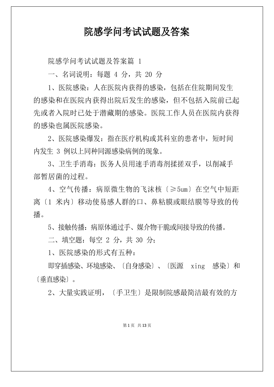 院感知识考试试题及答案_第1页