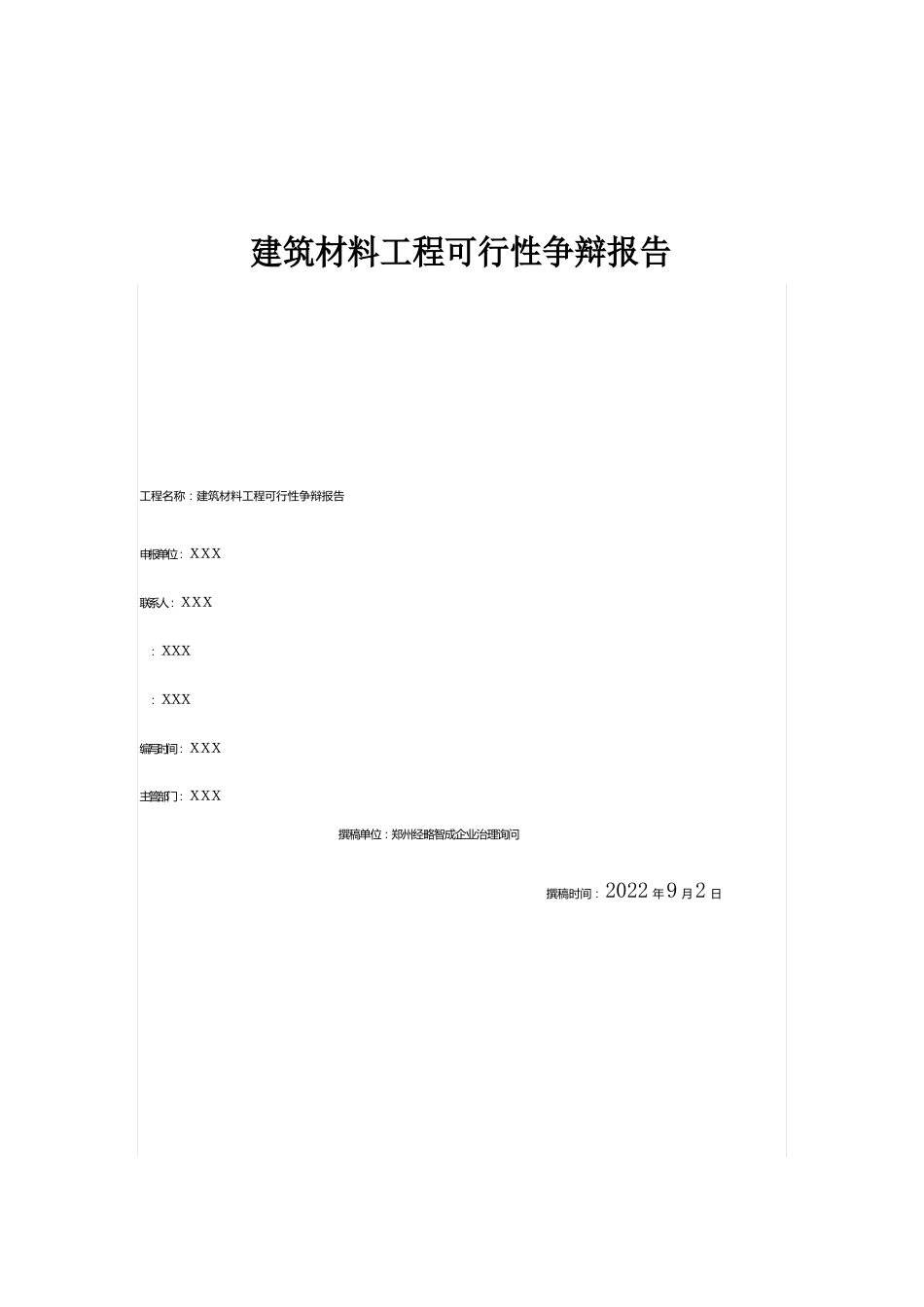 建筑材料项目可行性研究报告_第1页