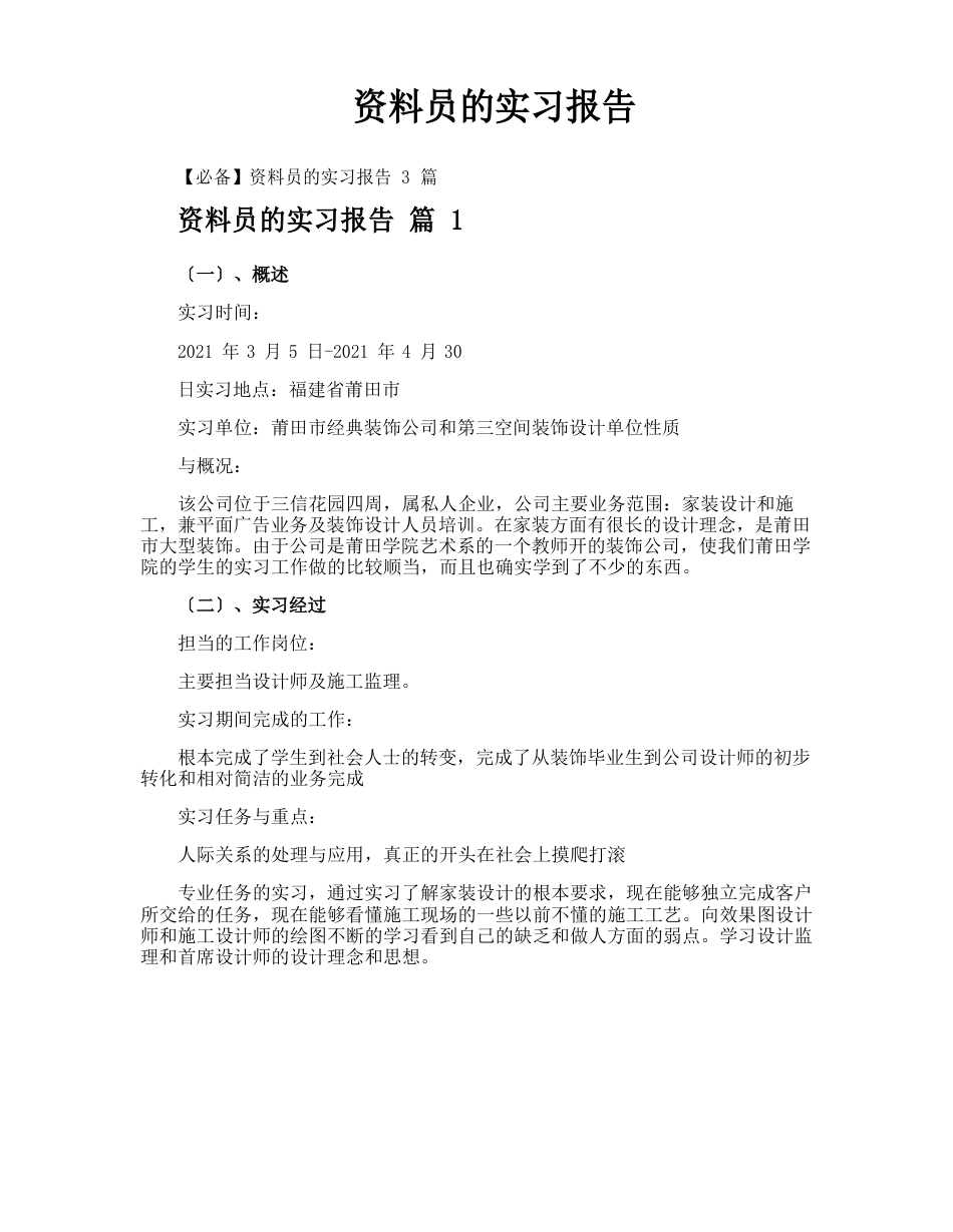 资料员的实习报告_第1页