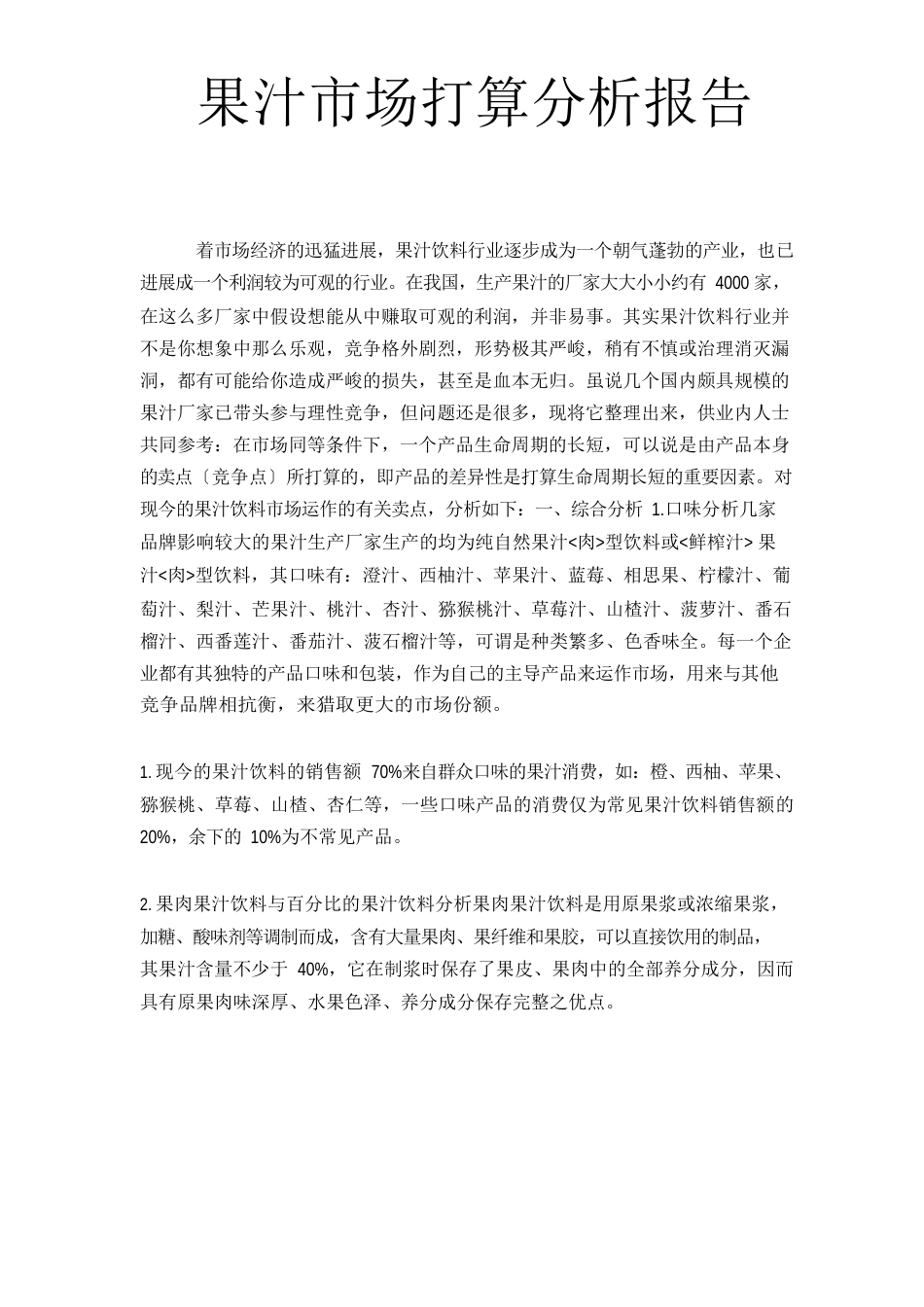 2023年果汁饮料市场分析报告_第1页