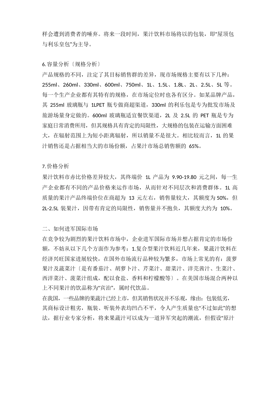 2023年果汁饮料市场分析报告_第3页