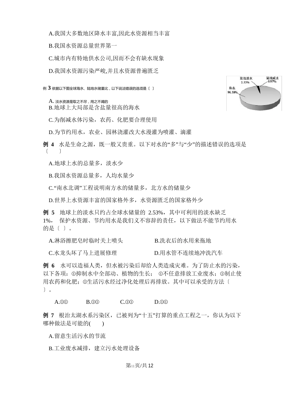 人教版九年级上册第四单元课题1爱护水资源知识点、例题和课后巩固_第3页