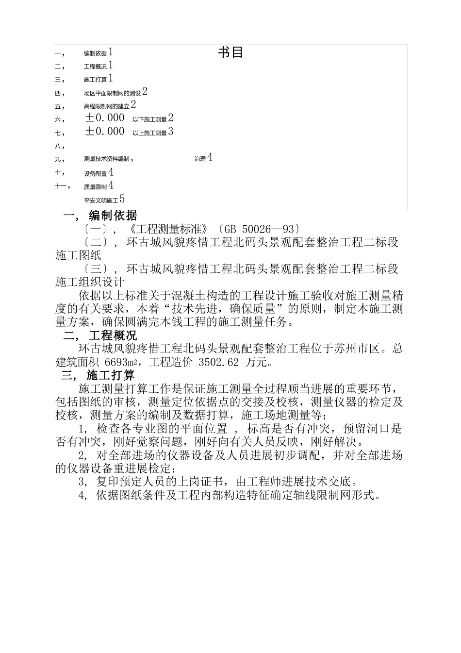 施工测量施工方案_第1页