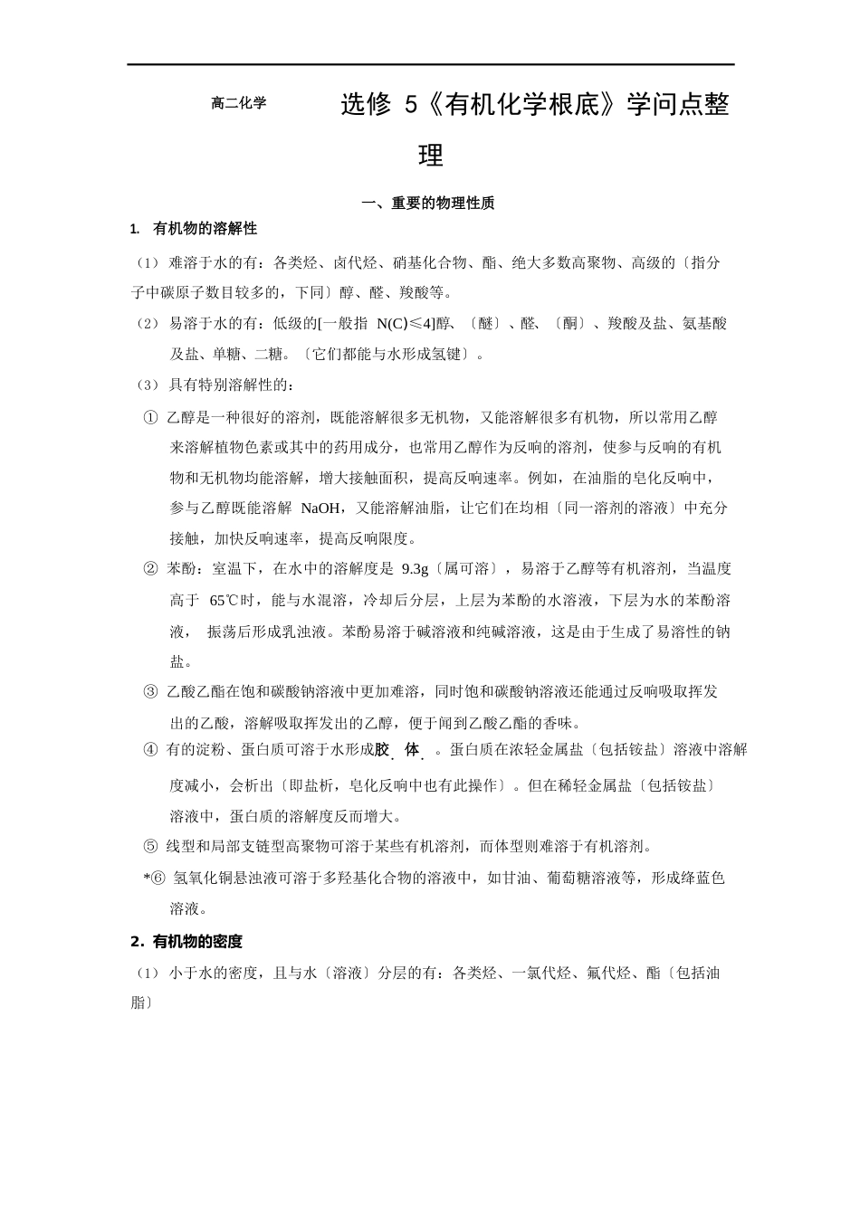 高二化学选修5《有机化学基础》知识点_第1页