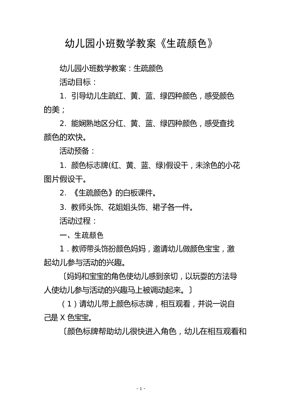 幼儿园小班数学教案《认识颜色》_第1页