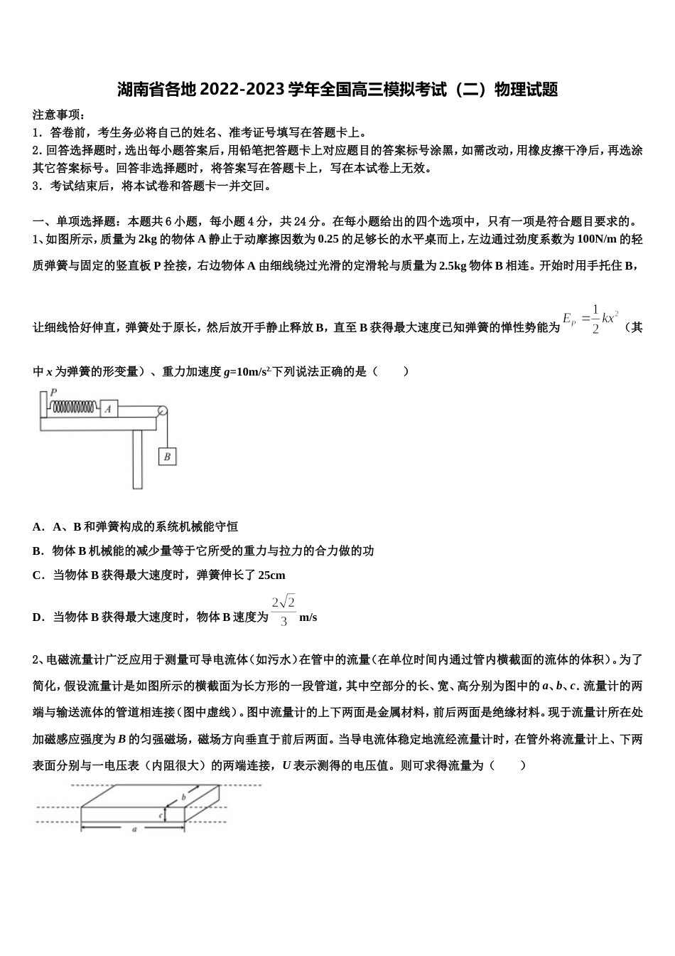 湖南省各地2022-2023学年全国高三模拟考试（二）物理试题_第1页