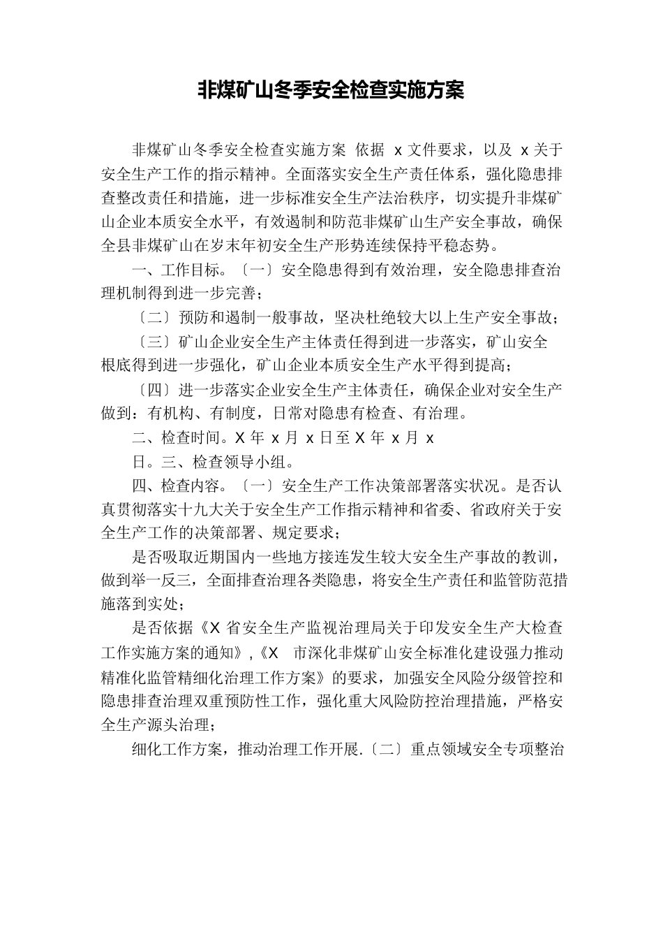 非煤矿山冬季安全检查实施方案_第1页