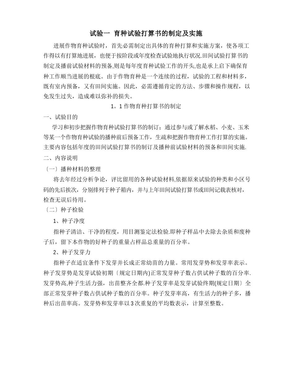 路实验一作物育种计划书的制定及实施_第1页